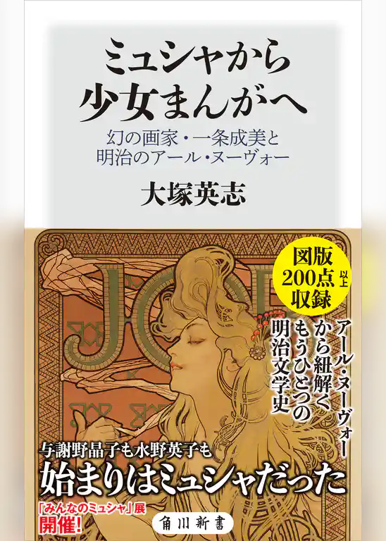 ミュシャから少女まんがへ　幻の画家・一条成美と明治のアール・ヌーヴォー