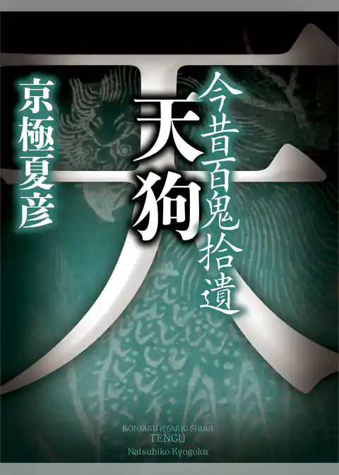 今昔百鬼拾遺　天狗　【電子百鬼夜行】