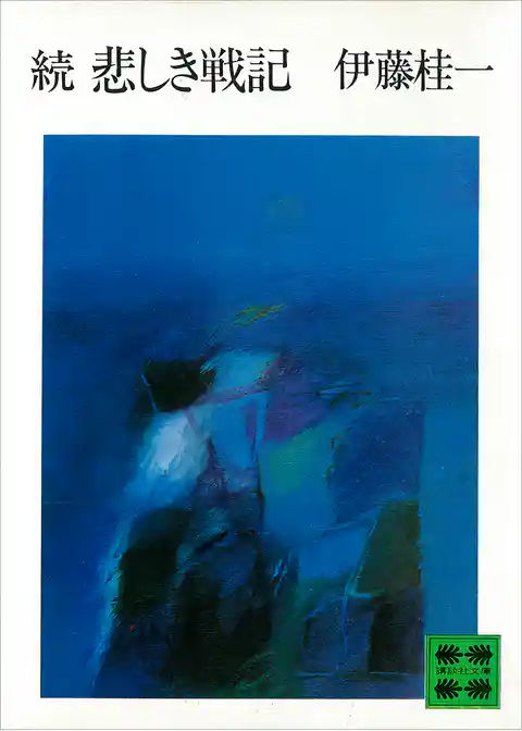 続　悲しき戦記