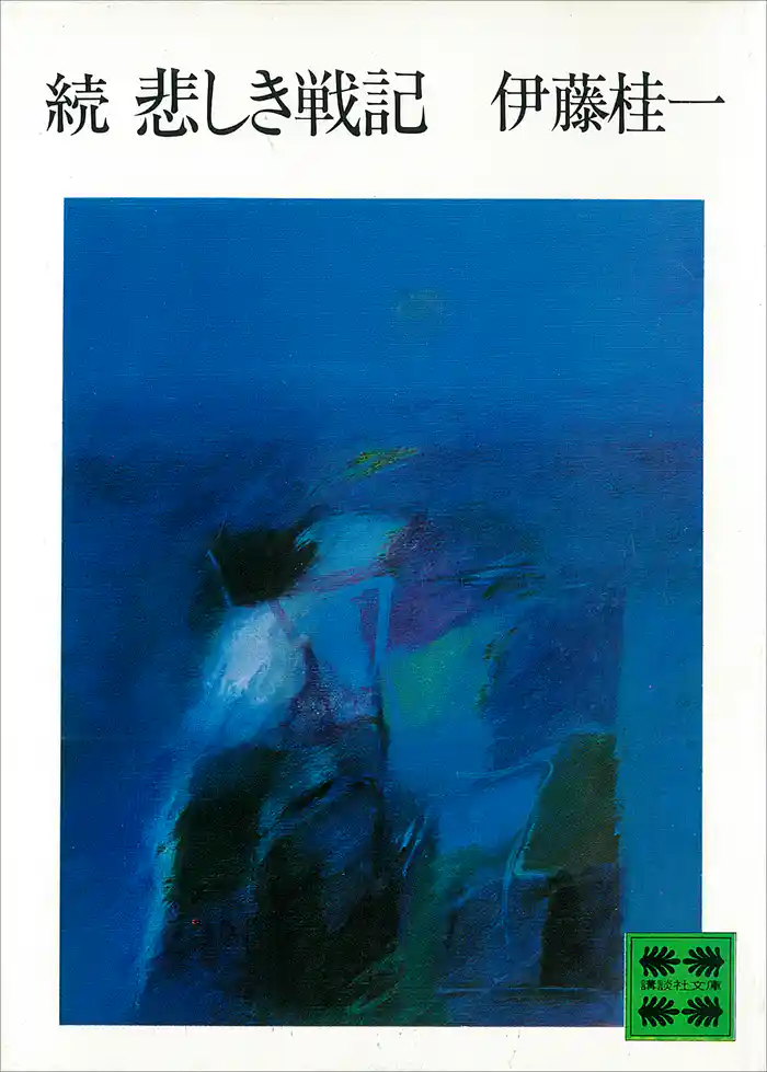 続 悲しき戦記