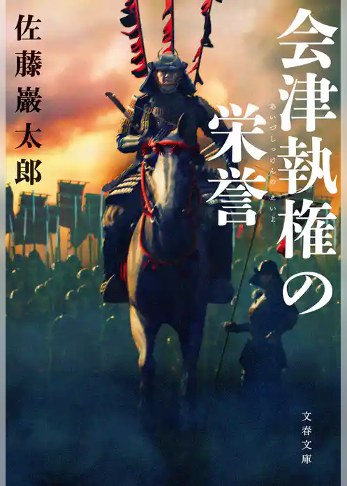 会津執権の栄誉