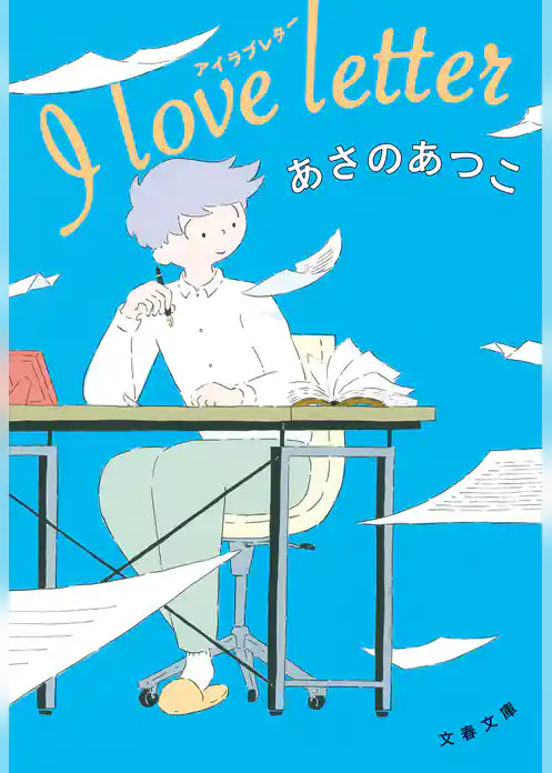 I love letter　アイラブレター