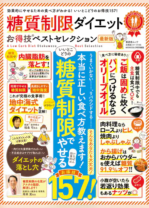 晋遊舎ムック　お得技シリーズ145 糖質制限ダイエットお得技ベストセレクション 最新版