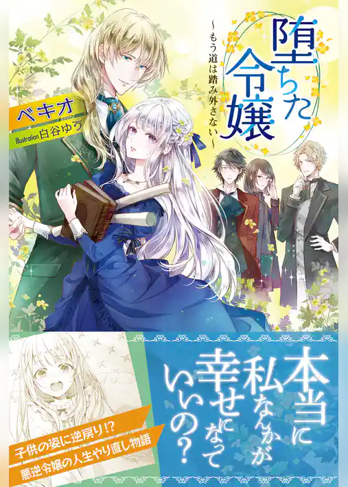 堕ちた令嬢 ～もう道は踏み外さない～【電子版特典付】