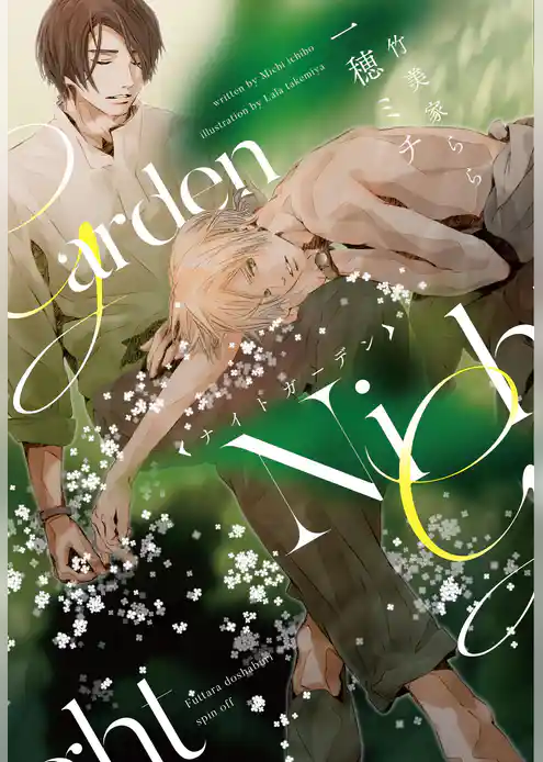 ナイトガーデン 完全版