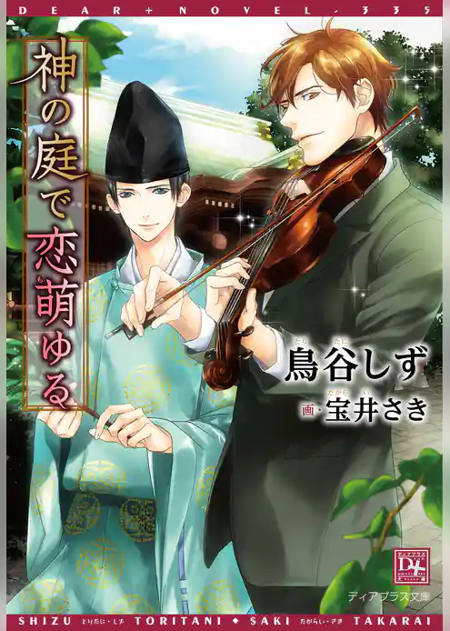 神の庭で恋萌ゆる