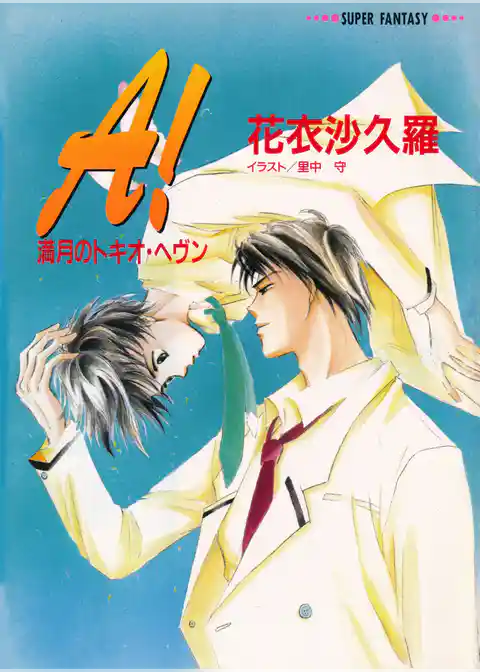 A!―満月のトキオ・へヴン―(スーパーファンタジー文庫)