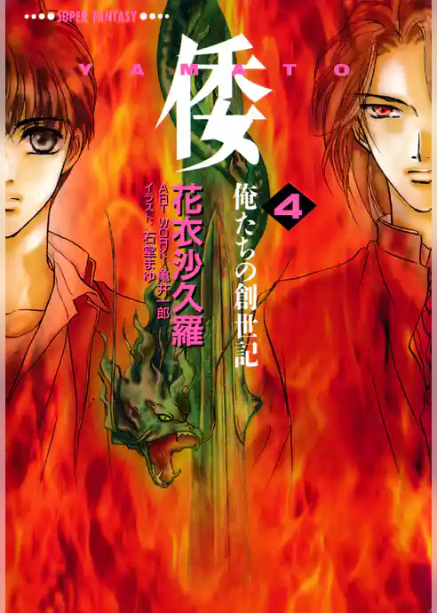 倭―YAMATO―＜俺たちの創世記＞