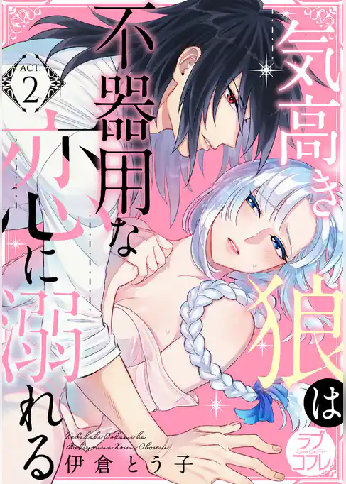 【ラブコフレ】気高き狼は不器用な恋に溺れる act.2