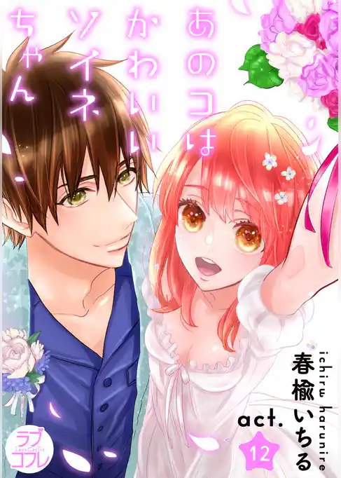 【ラブコフレ】あのコはかわいいソイネちゃん act.12