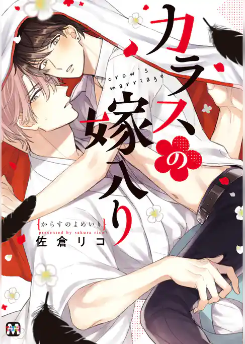カラスの嫁入り