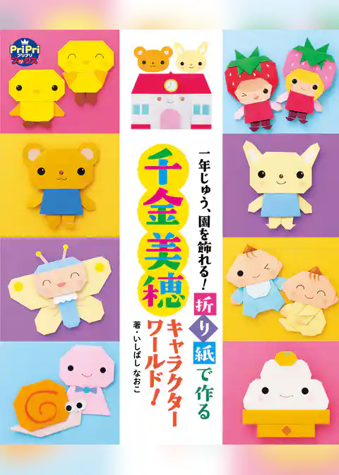 折り紙で作る 千金美穂キャラクターワールド！ 一年じゅう、園を飾れる！