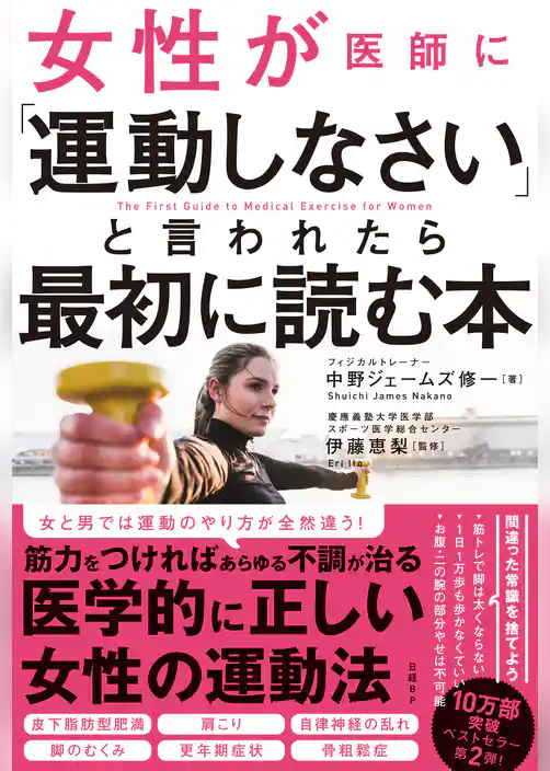 女性が医師に「運動しなさい」と言われたら最初に読む本