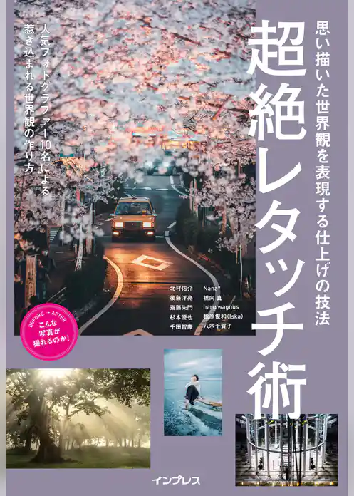 思い描いた世界観を表現する仕上げの技法 超絶レタッチ術