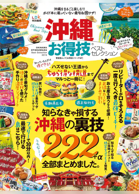 晋遊舎ムック　お得技シリーズ147 沖縄お得技ベストセレクション