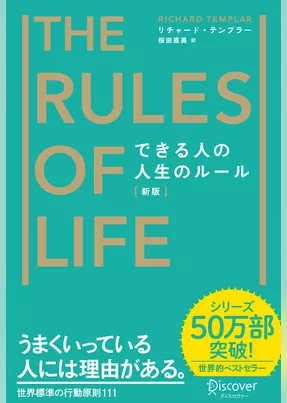 できる人の人生のルール The Rules of Life [新版]