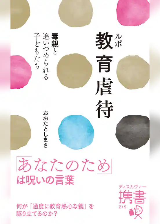 ルポ教育虐待 毒親と追いつめられる子どもたち