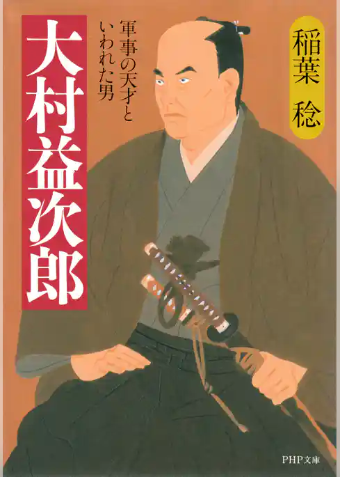 大村益次郎 軍事の天才といわれた男