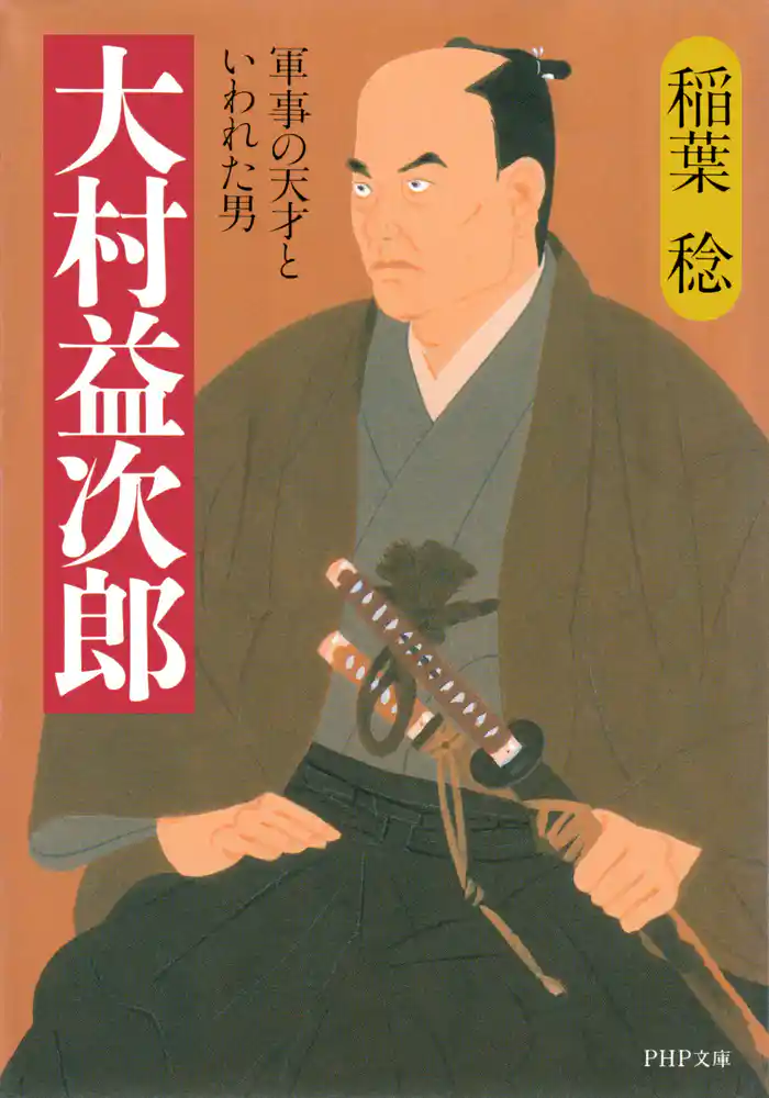 大村益次郎 軍事の天才といわれた男