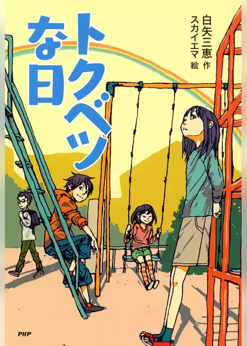 トクベツな日