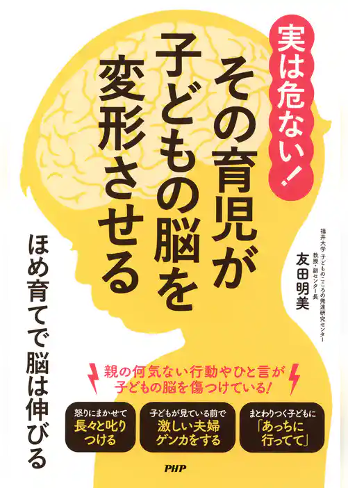 実は危ない！ その育児が子どもの脳を変形させる ほめ育てで脳は伸びる