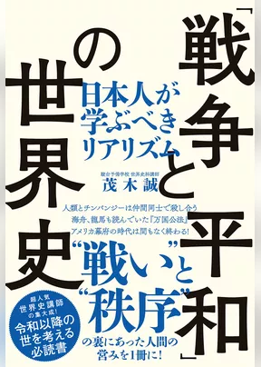 「戦争と平和」の世界史（TAC出版） 日本人が学ぶべきリアリズム