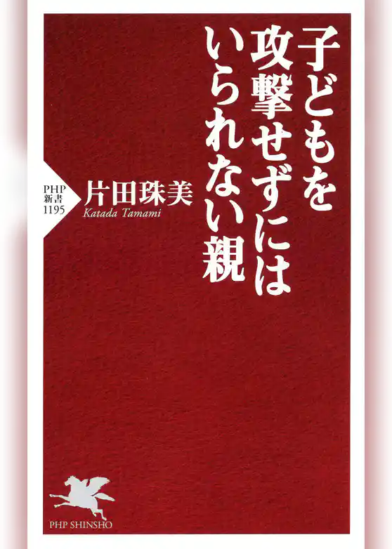 子どもを攻撃せずにはいられない親