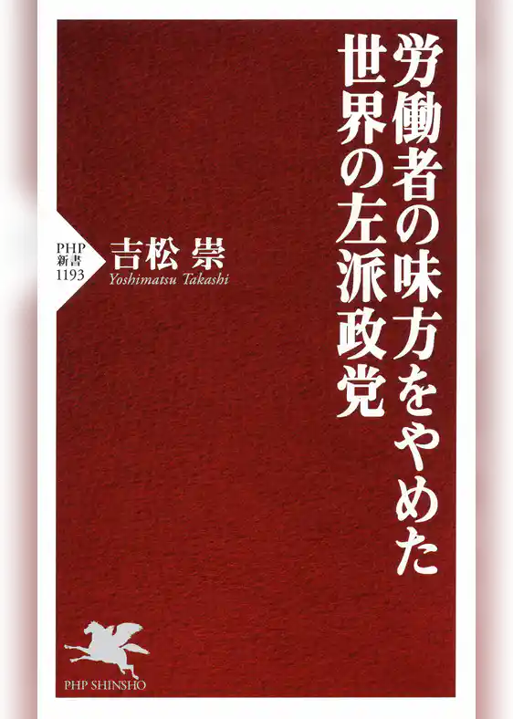 労働者の味方をやめた世界の左派政党