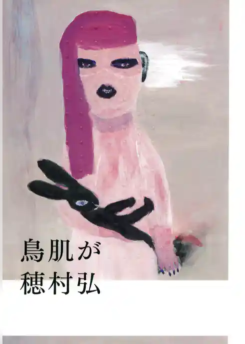 鳥肌が（PHP文芸文庫）