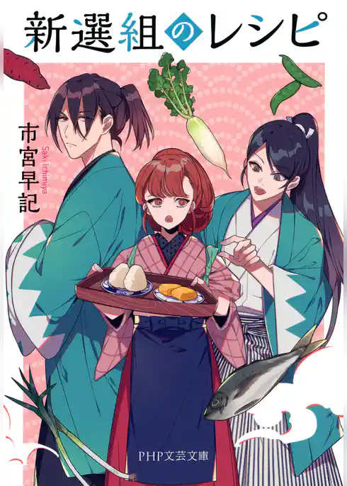 新選組のレシピ