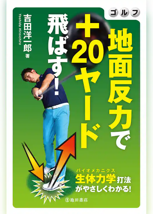 ゴルフ 地面反力で＋20ヤード飛ばす！（池田書店）