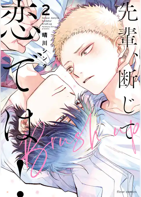 先輩、断じて恋では！