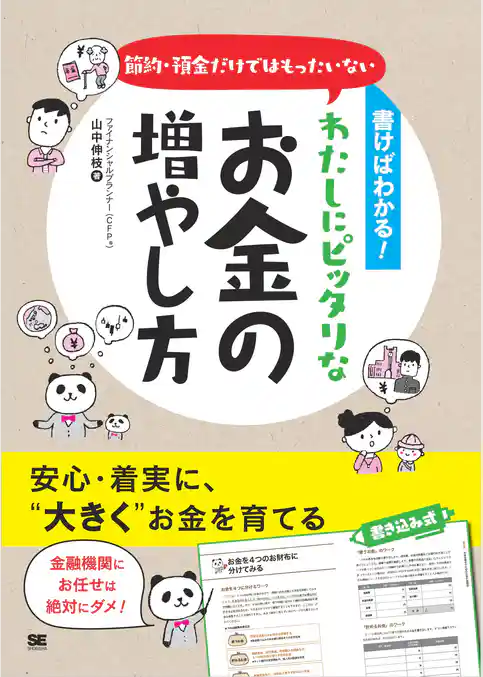 書けばわかる！節約・預金だけではもったいない わたしにピッタリなお金の増やし方