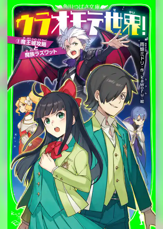 ウラオモテ世界！