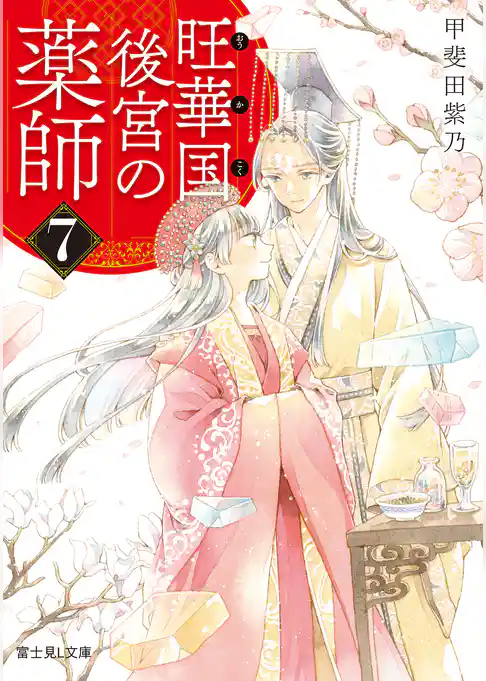 旺華国後宮の薬師