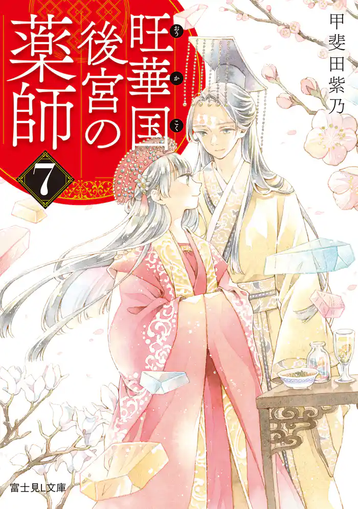 旺華国後宮の薬師 7