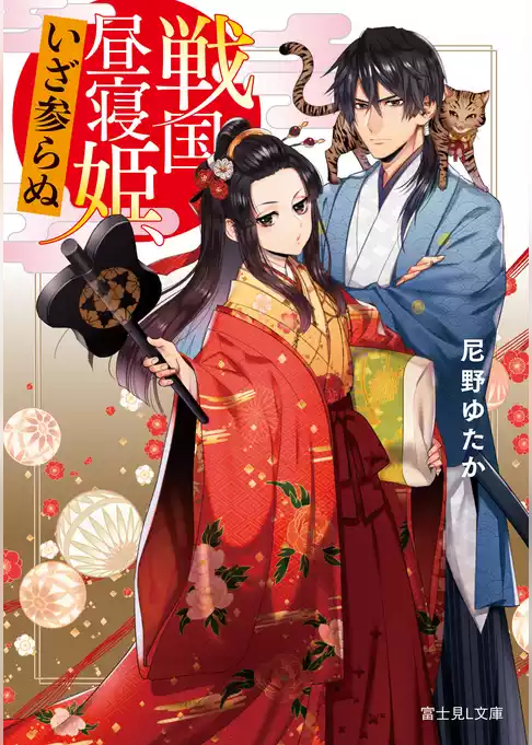 戦国昼寝姫、いざ参らぬ