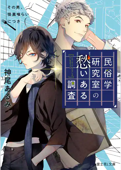 民俗学研究室の愁いある調査
