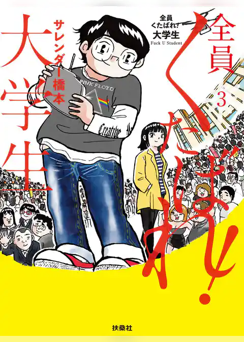 全員くたばれ！大学生