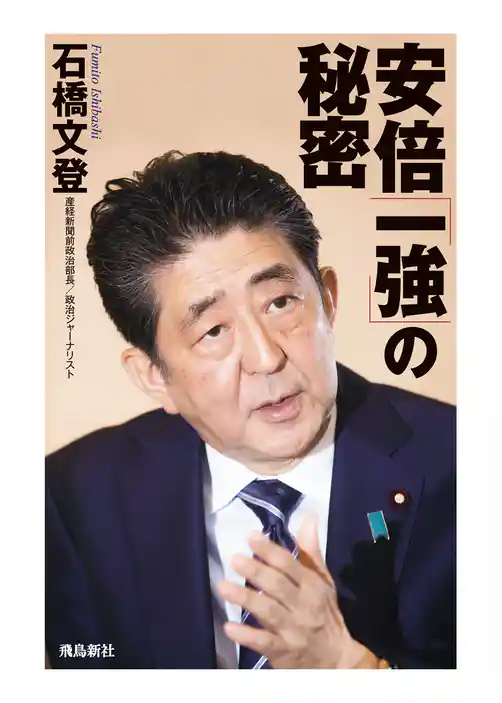 安倍「一強」の秘密