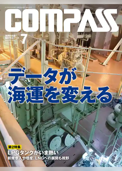 海事総合誌ＣＯＭＰＡＳＳ２０１９年７月号