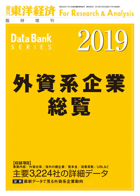 外資系企業総覧　2019年版