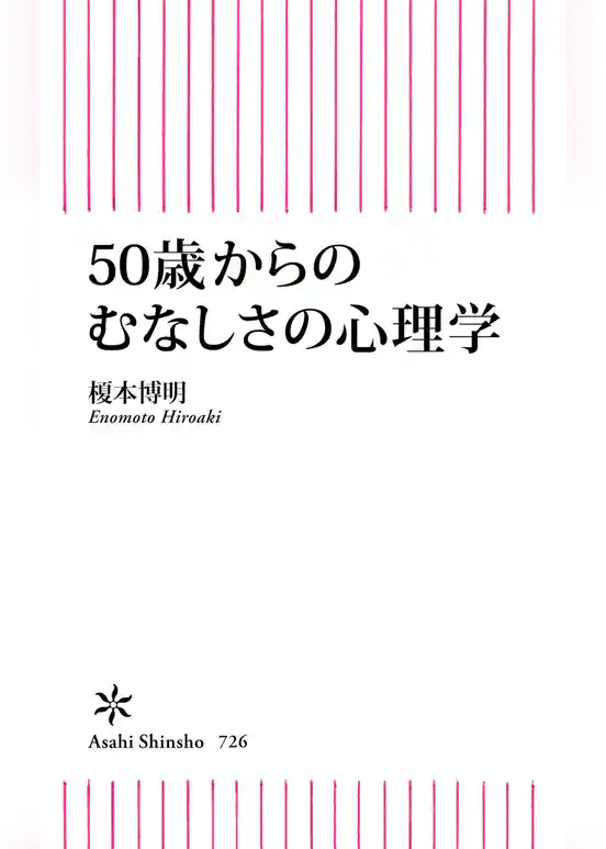 50歳からのむなしさの心理学