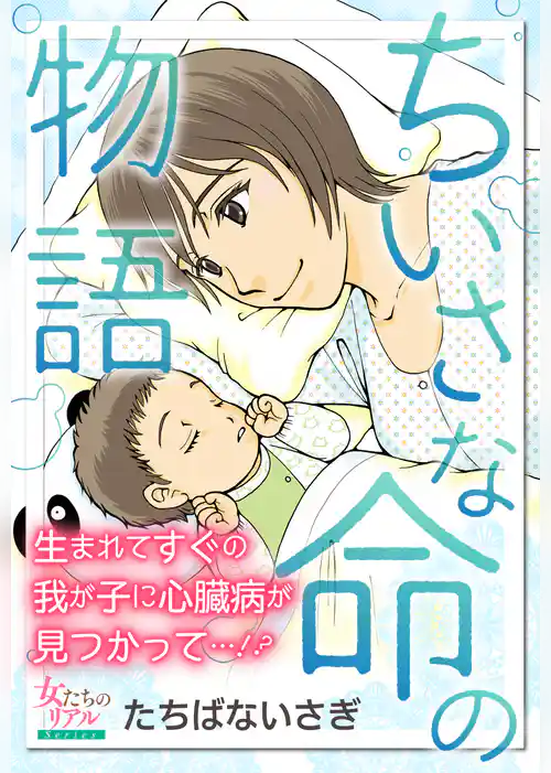 ちいさな命の物語