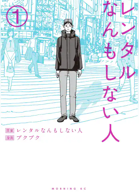 レンタルなんもしない人