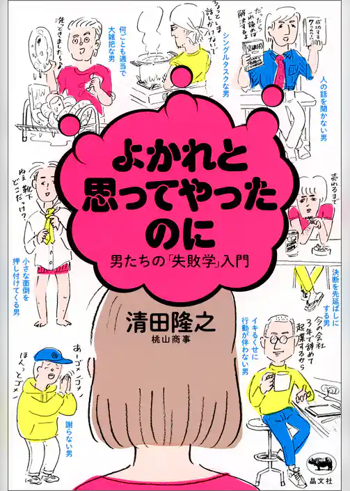 よかれと思ってやったのに