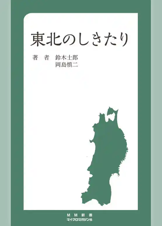 東北のしきたり