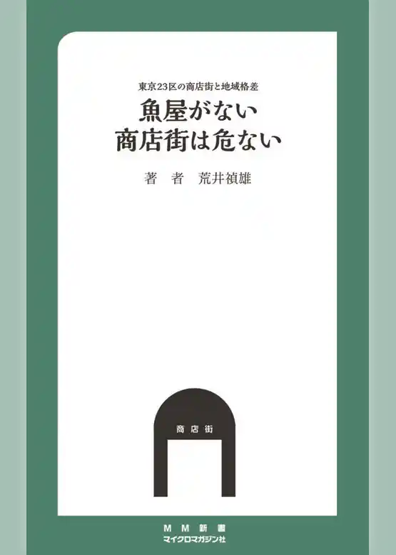 魚屋がない商店街は危ない 東京23区の商店街と地域格差