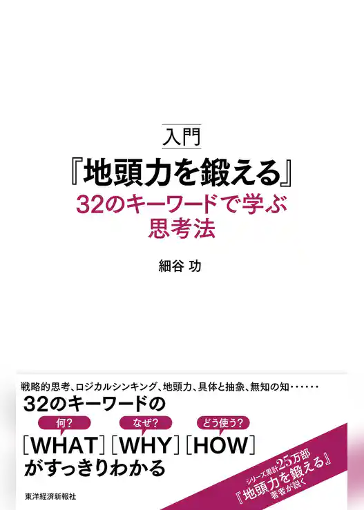 入門『地頭力を鍛える』　３２のキーワードで学ぶ思考法