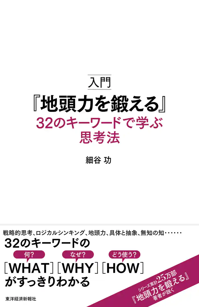 入門『地頭力を鍛える』 32のキーワードで学ぶ思考法